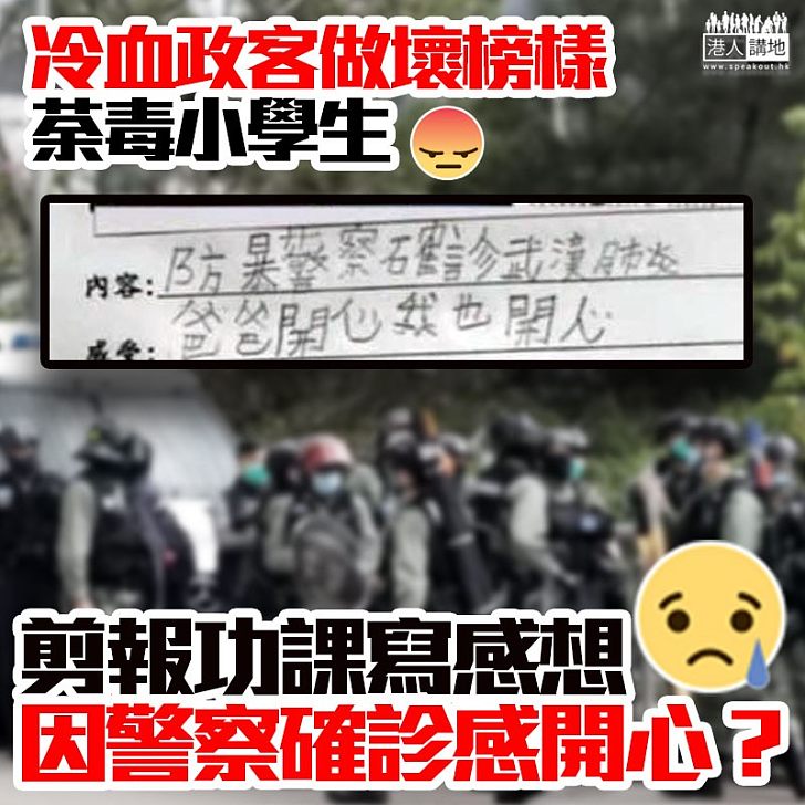 【禍及未來】網上流傳小學生功課，稱對警察確診感高興