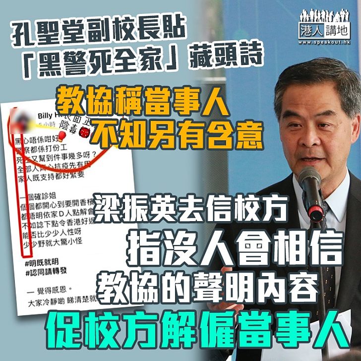 【你相信嗎？】孔聖堂副校貼「黑警死全家」藏頭詩、教協聲稱當事人不知另有含意 梁振英去信學校校董會、指讓當事人繼續任教等同鼓勵謊言、仇恨和詛咒