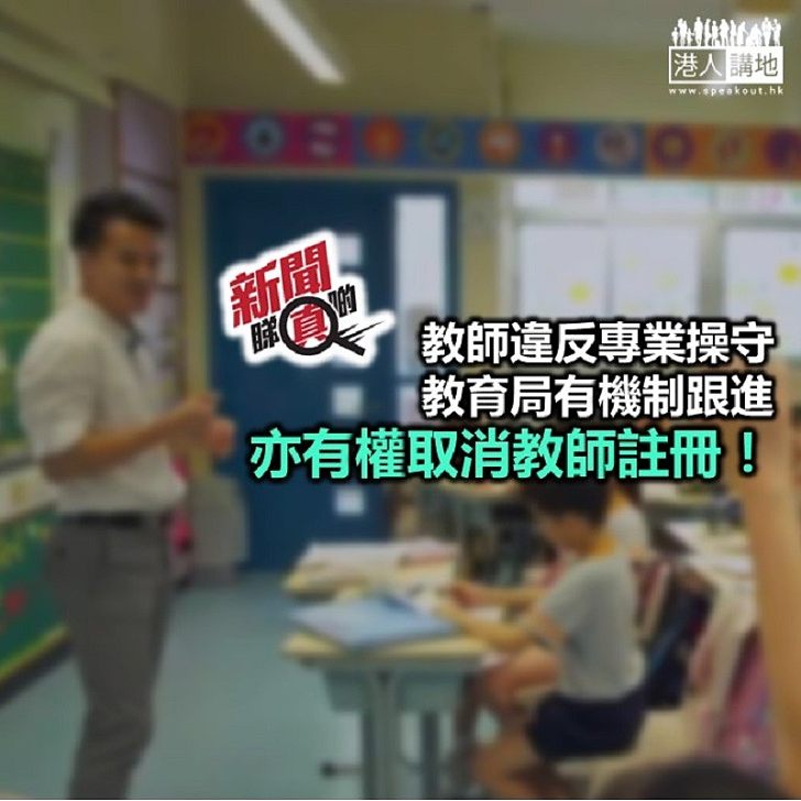 【新聞睇真啲】教師違專業操守 教育局有機制跟進