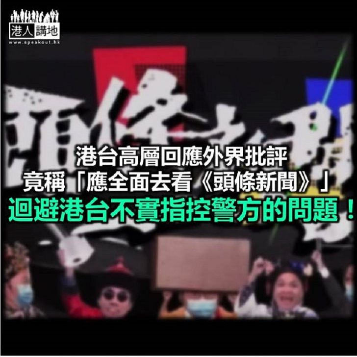 「全面去看」港台 就可以誹謗？