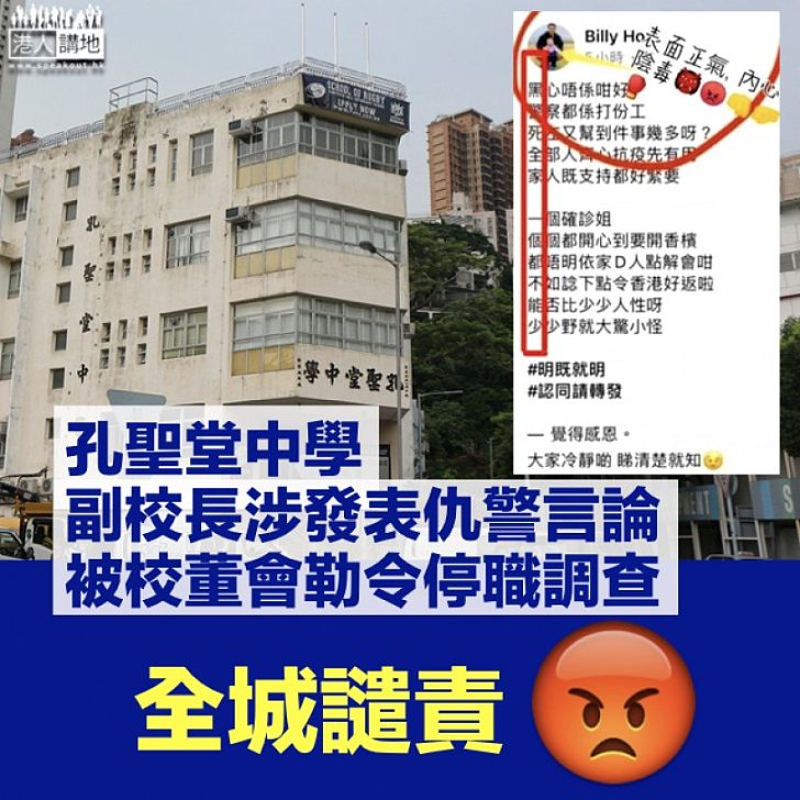 【強烈譴責】孔聖堂中學署理副校長發仇警「藏頭詩」 被校董會勒令停職調查