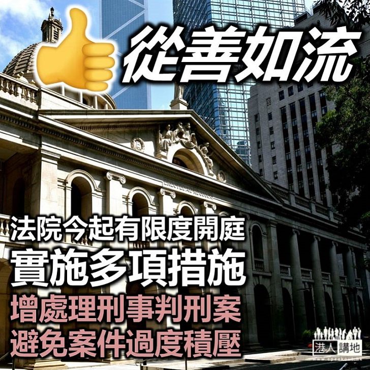 【盡快開庭】法院今起有限度開庭 實施多項措施增處理刑事判刑案