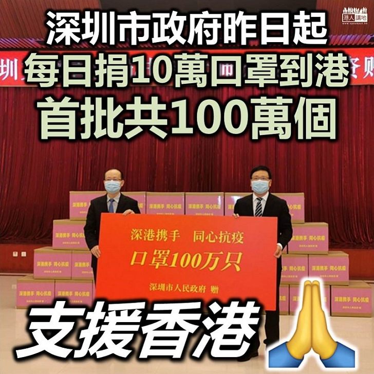 【同心抗疫】深圳昨日起每天向香港捐贈10萬個口罩