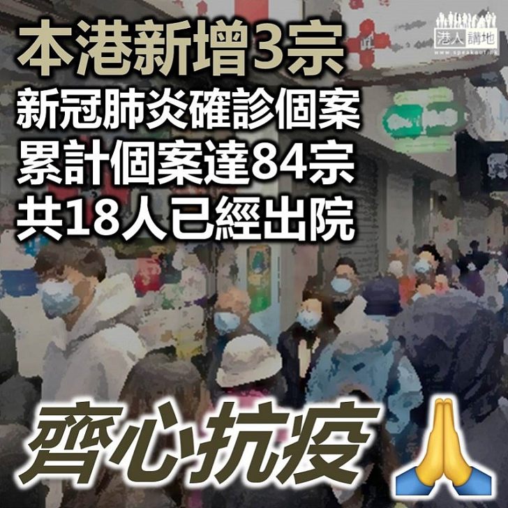 【疫情持續】本港新增3宗新型冠狀病毒確診個案 累計個案達84宗