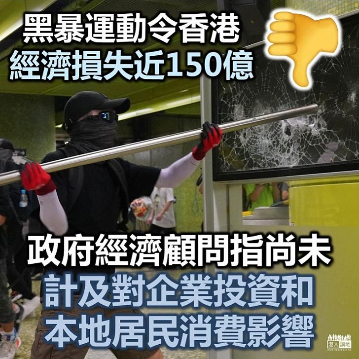 【黑暴亂港】政府經濟顧問辦公室估算 反修例風波致經濟損失近150億