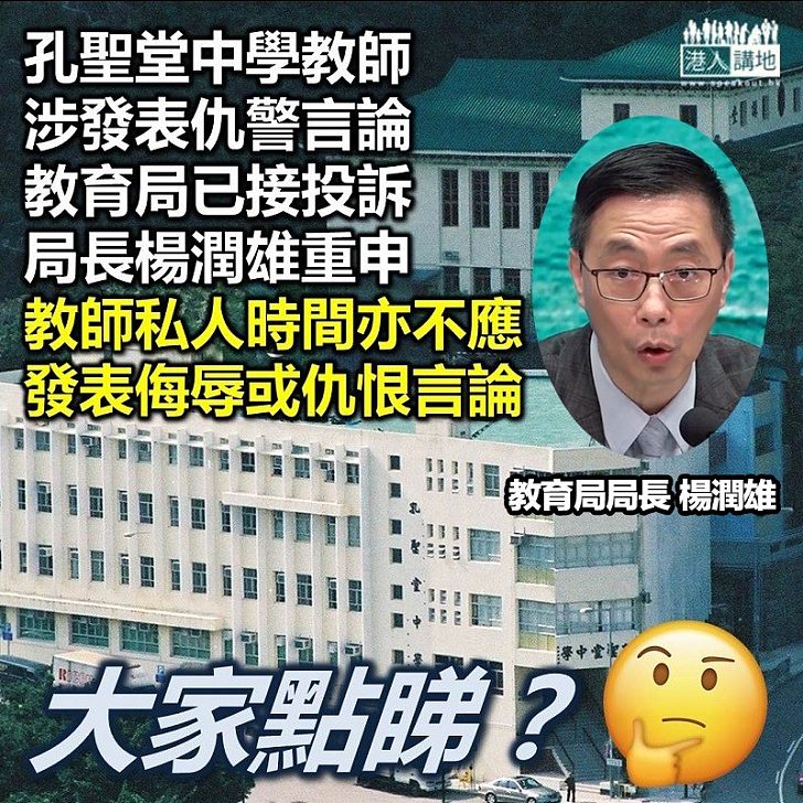 【以身作則】教育局局長承認已收孔聖堂中學教師涉仇警個案 局長楊潤雄重申教師私人時間亦不應發表仇恨性言論