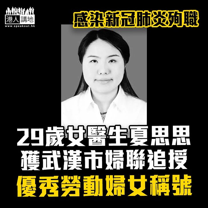 【新冠肺炎】武漢29歲殉職女醫生夏思思 被追授為三八紅旗手