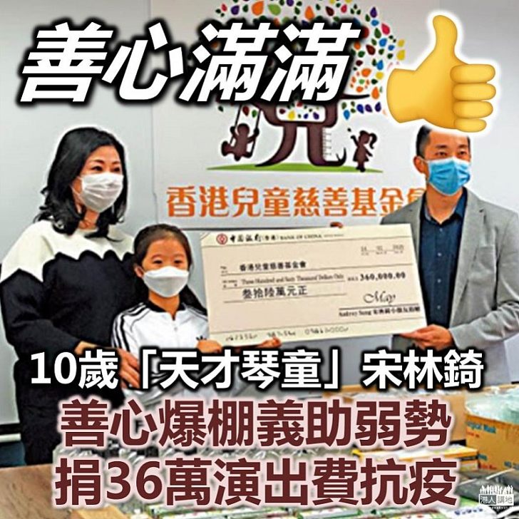【義助抗疫】10歲「天才琴童」宋林錡捐36萬演出費抗疫出費抗疫