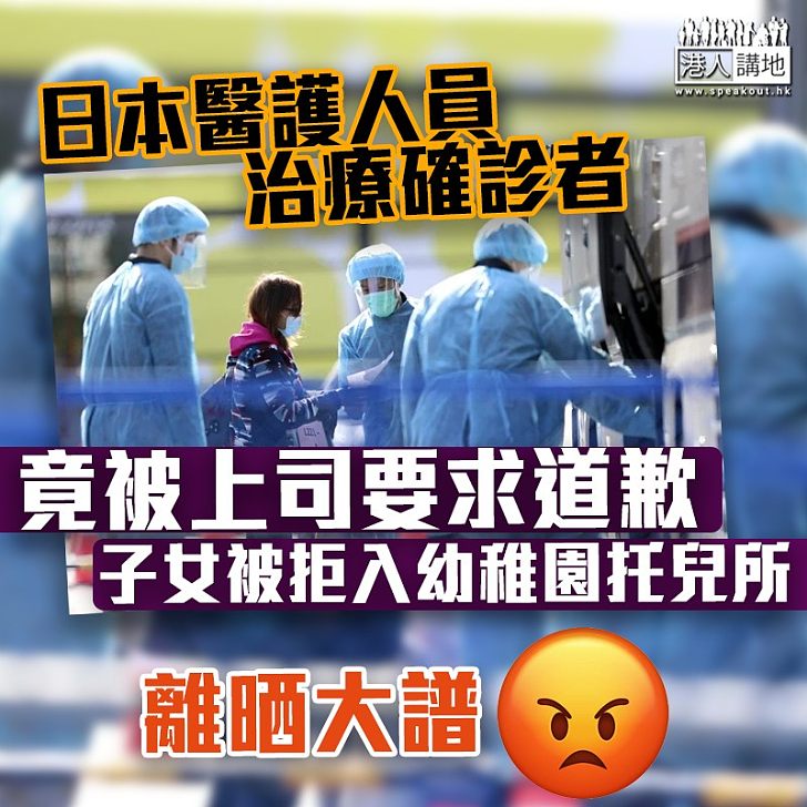 【大日本國】日本醫護人員治療確診者 竟被上司要求道歉 子女被拒入幼稚園和托兒所