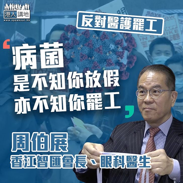 【反對罷工】周伯展：病菌是不知你放假亦不知你罷工