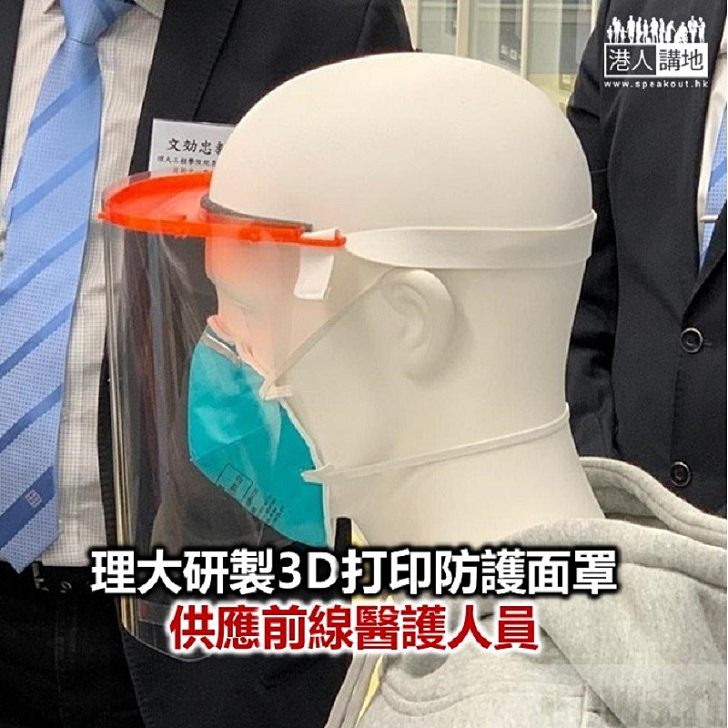 【焦點新聞】理大日產萬件防護面罩供醫管局
