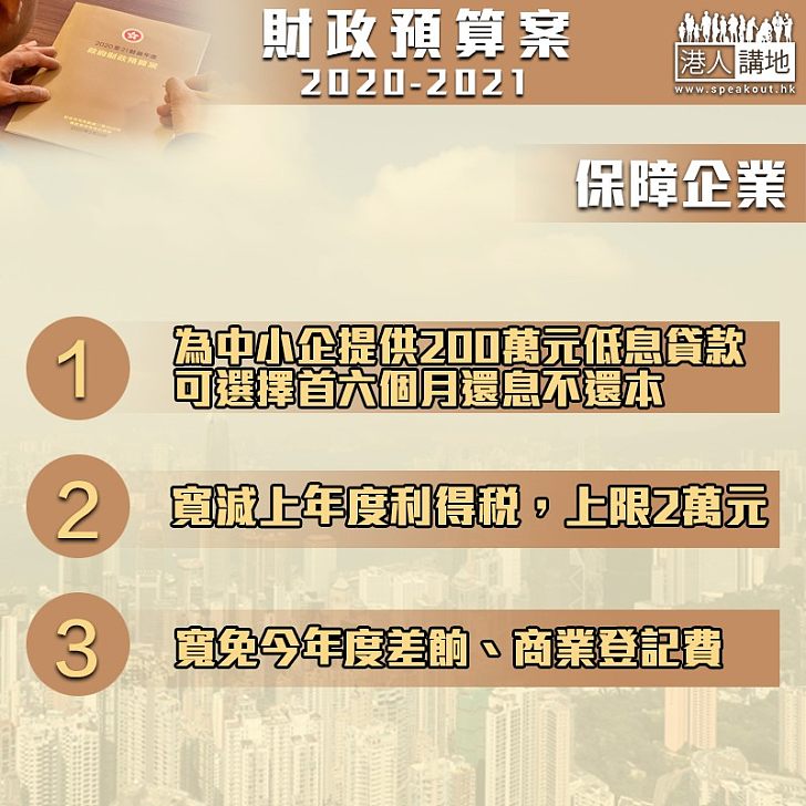 【紓困企業】預算案聚焦中小企 提供貸款及一系列紓困措施 涉183億元