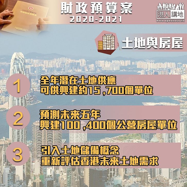 【土地房屋】未來5年建10萬個公營房屋單位 引入土地儲備概念重新規劃