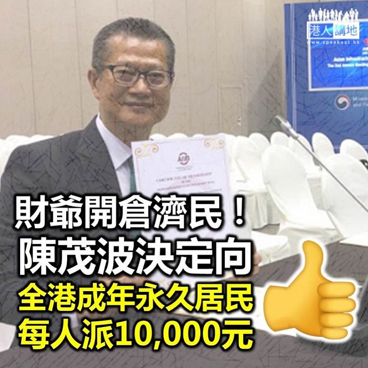 【政府派錢】財爺陳茂波決定向全香港成年市民派10,000元