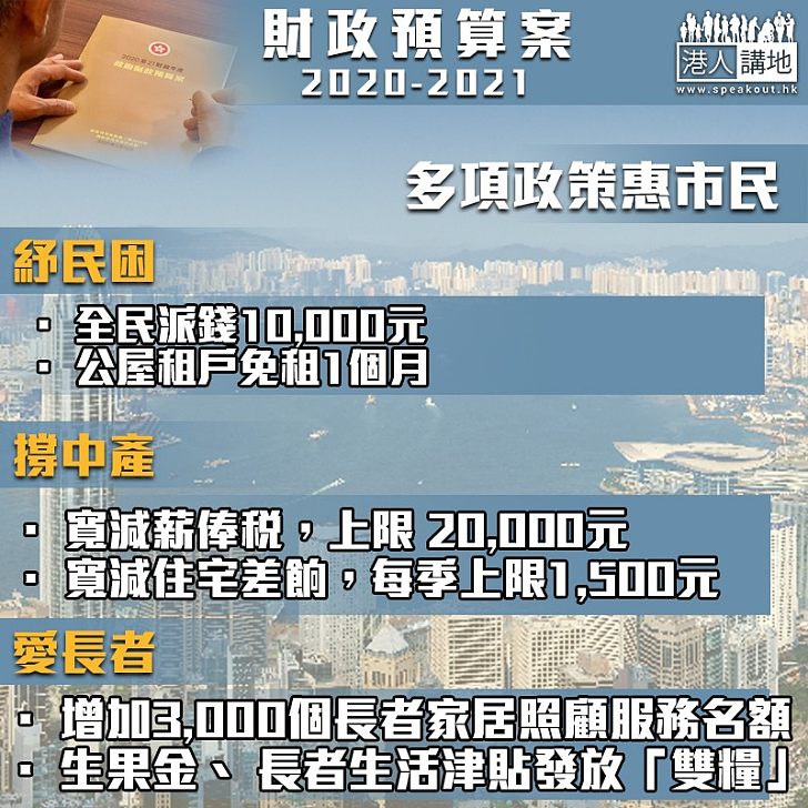 【惠民政策】財政預算案公布多項政策惠市民 長者中產均受惠