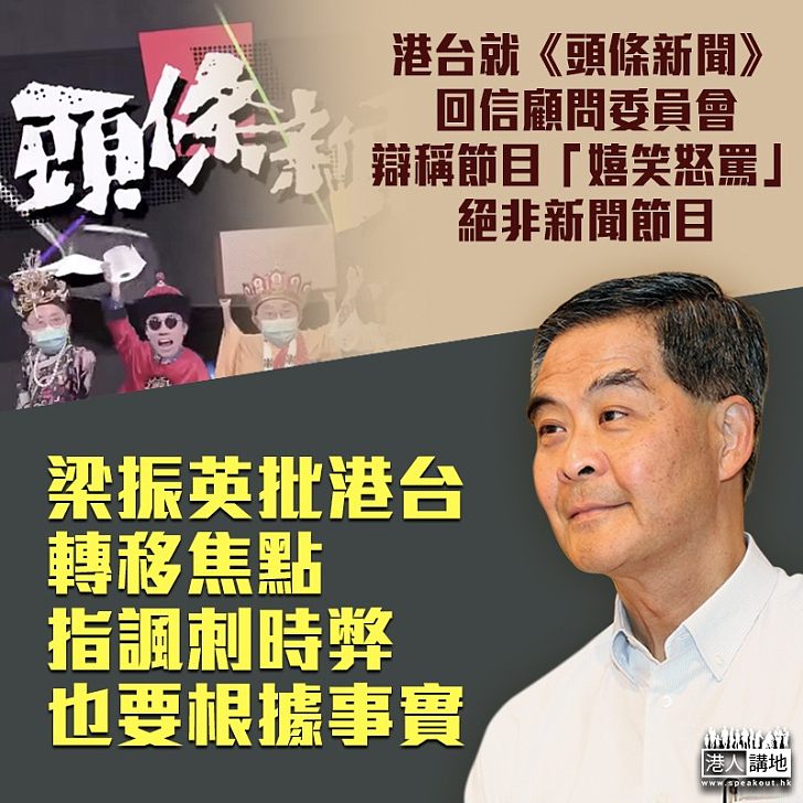 【不斷抵賴】港台就《頭條新聞》節目回信顧問委員會、辯稱節目「嬉笑怒罵」非新聞節目 梁振英批港台轉移焦點、指諷刺時弊也要根據事實