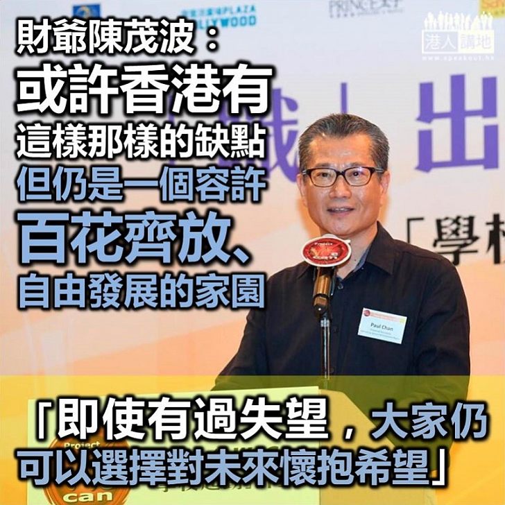 【一起向前】陳茂波：而或許香港有這樣那樣的缺點，但仍是一個容許百花齊放、自由發展的家園：「即使有過失望，大家仍可以選擇對未來懷抱希望」