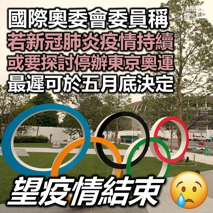 【取消奧運】國際奧委會委員稱若新冠肺炎疫情不平息 或要探討停辦東京奧運