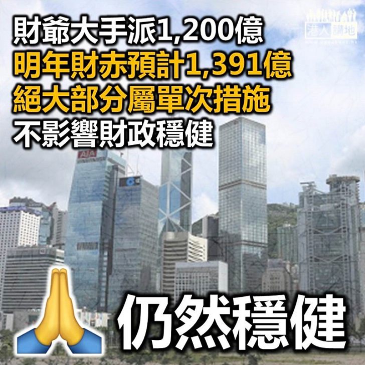 【香港財赤】財爺大手實施1,200億逆周期措施 香港明年財赤預計為1,391億元