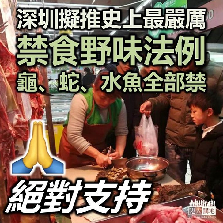 【大刀闊斧】深圳擬推史上最嚴厲禁食野味法規