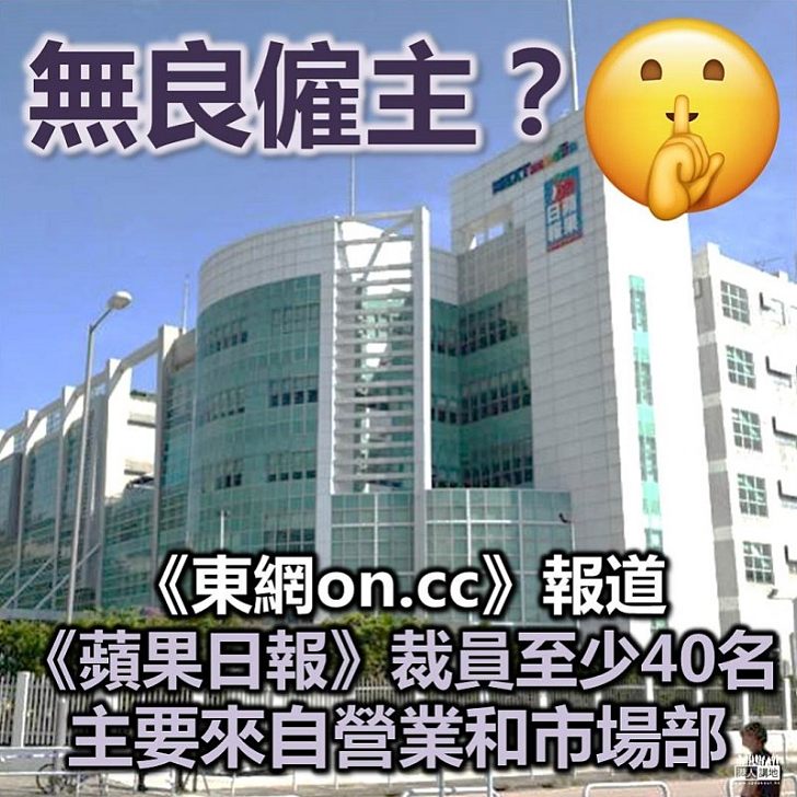 【疑似裁員】報道指香港《蘋果日報》至少裁員40人
