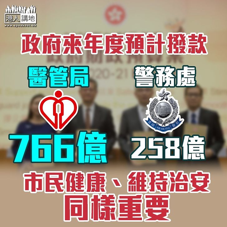 【財政預算】政府來年度預計撥766億予醫管局、258億予警務處