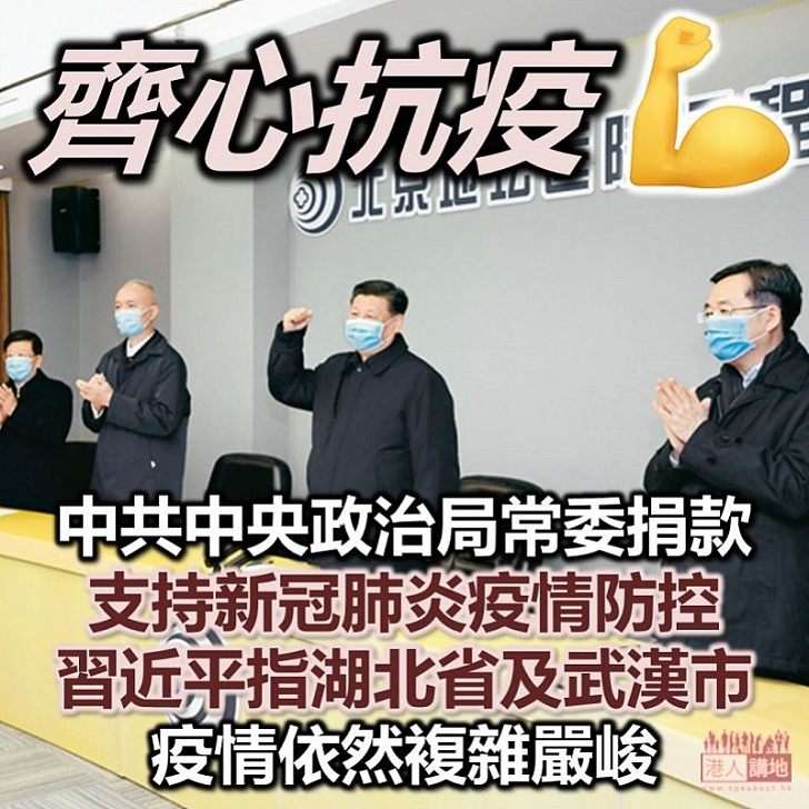 【齊心抗疫】中共中央政治局常委捐款支持新冠肺炎疫情防控