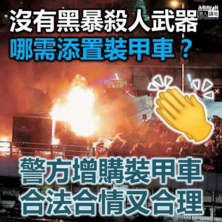 【合理撥款】沒有黑暴、哪需購裝備？ 銳武曾被汽油彈瘋狂攻擊，足證警方必須多購裝備