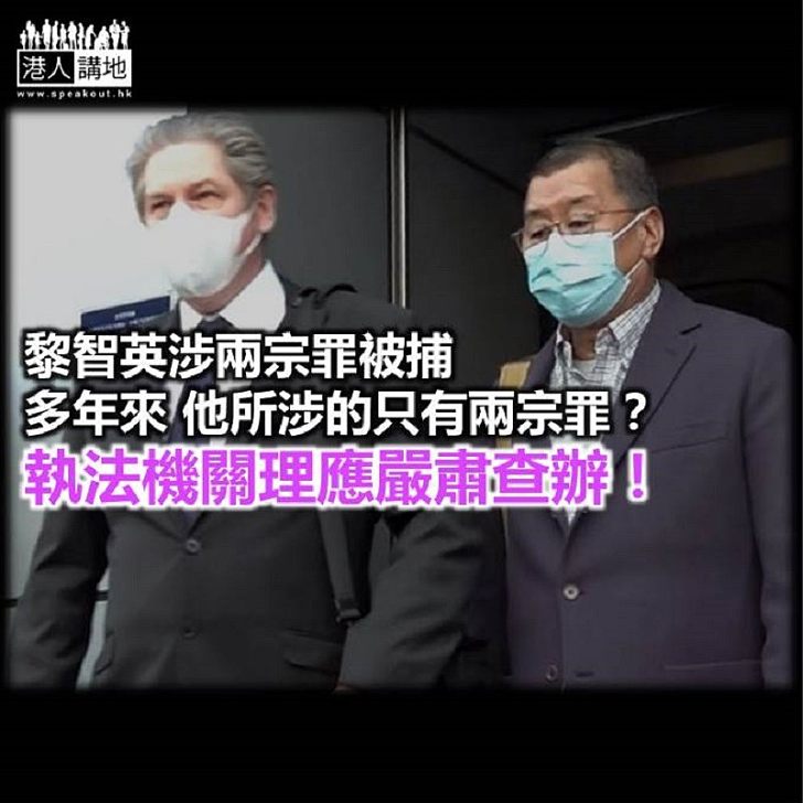 【鐵筆錚錚】政治不能凌駕法治 嚴肅法辦黎智英！