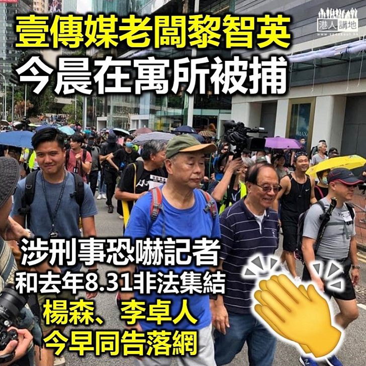 【終於拘捕】壹傳媒老闆黎智英涉刑事恐嚇和去年8.31非法集結 今早被警方登門拘捕