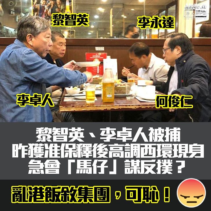 【亂港飯敘集團】獲准保釋後高調「飯敘」、黎智英李卓人何俊仁李永達同枱「密斟」