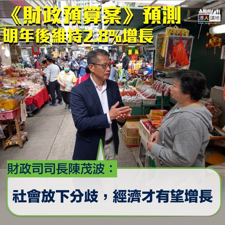 【攜手努力】 陳茂波指《財政預算案》經濟增長取決於社會運動:大家應否將這個矛盾暫時放下,一齊向前走?