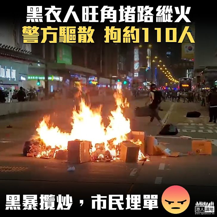 【黑暴又來】黑衣人旺角堵路縱火 警方驅散拘約110人