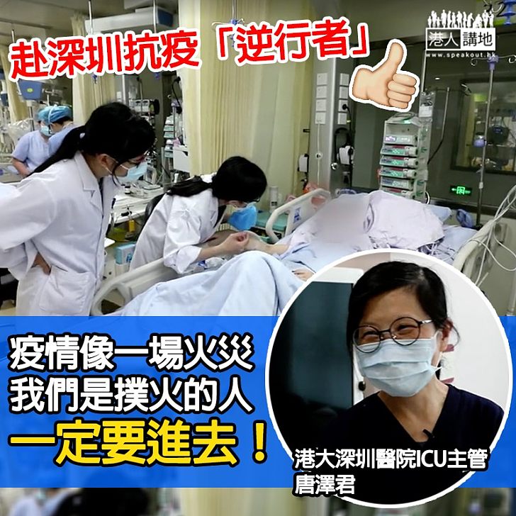 【仁心仁術】赴深抗疫「逆行者」 香港大學深圳醫院ICU主管唐澤君：疫情如火災，我們是撲火的人，一定要進去！