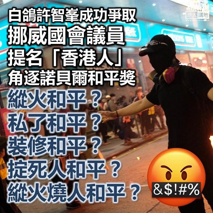 【出賣香港】民主黨立法會議員許智峯飛到挪威 爭取該國議員提名「香港人」角逐諾貝爾和平獎