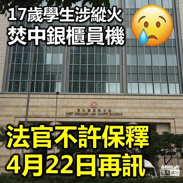 【不准保釋】17歲學生涉縱火焚中銀櫃員機 法官不許保釋