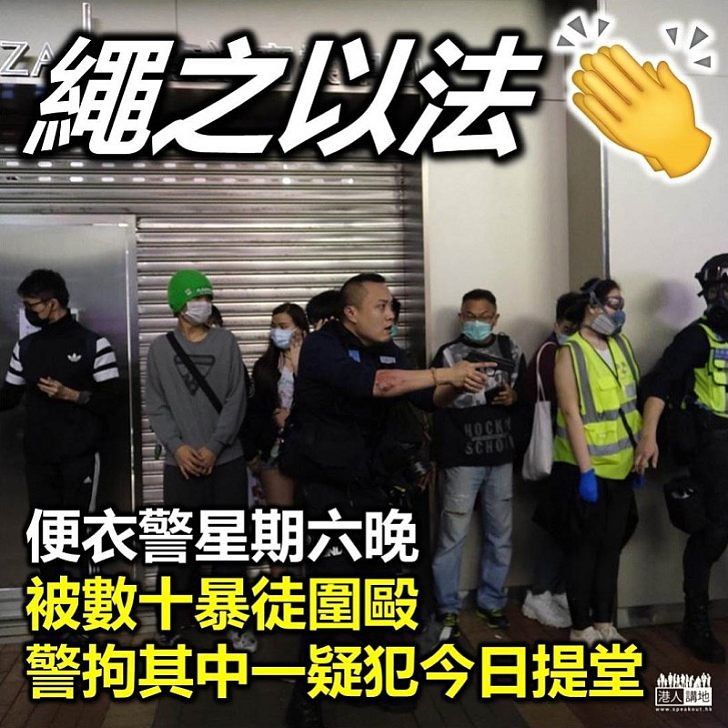 【拘捕襲警】星期六晚便衣警被數十暴徒圍毆拔槍自保 警拘其中一名疑犯控襲警