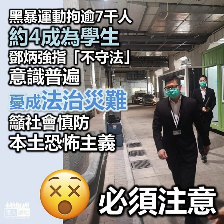 【恐怖主義】警方「反修例」事件拘7,700人、約4成為學生 鄧炳強指「不守法」意識普遍、批有人誤導年輕人犯法、憂成法治災難