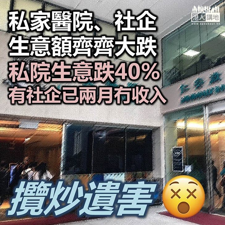 【攬炒遺害】私家醫院、社企生意雙雙大跌 香港經濟受創影響多方面