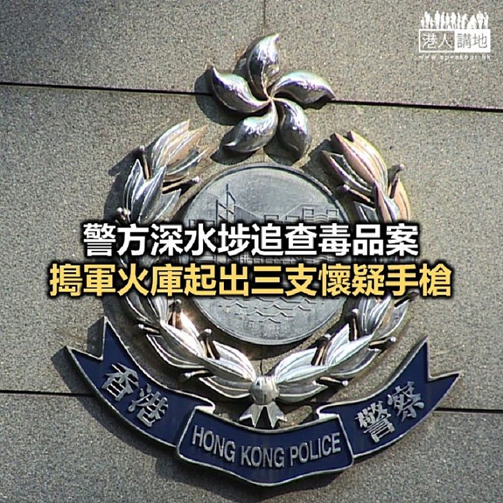 【焦點新聞】警深水埗拘一越南漢 起出一批武器及毒品