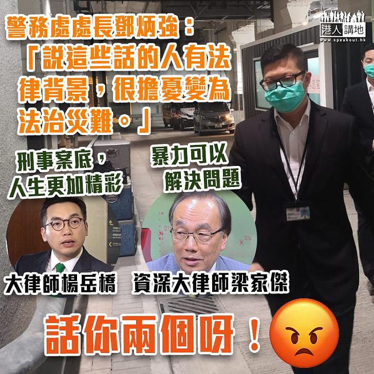 【理直氣壯】有刑事案底令人生更加精彩？ 鄧炳強：擔憂日後會否變為法治災難