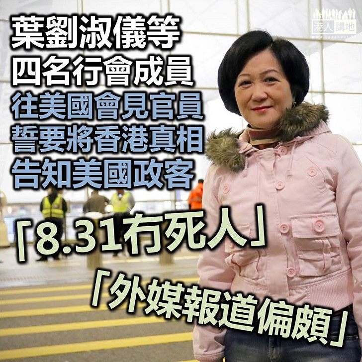 【講出真相】四名行政會議員成啟程往美國 誓要將香港真相告知美國政客