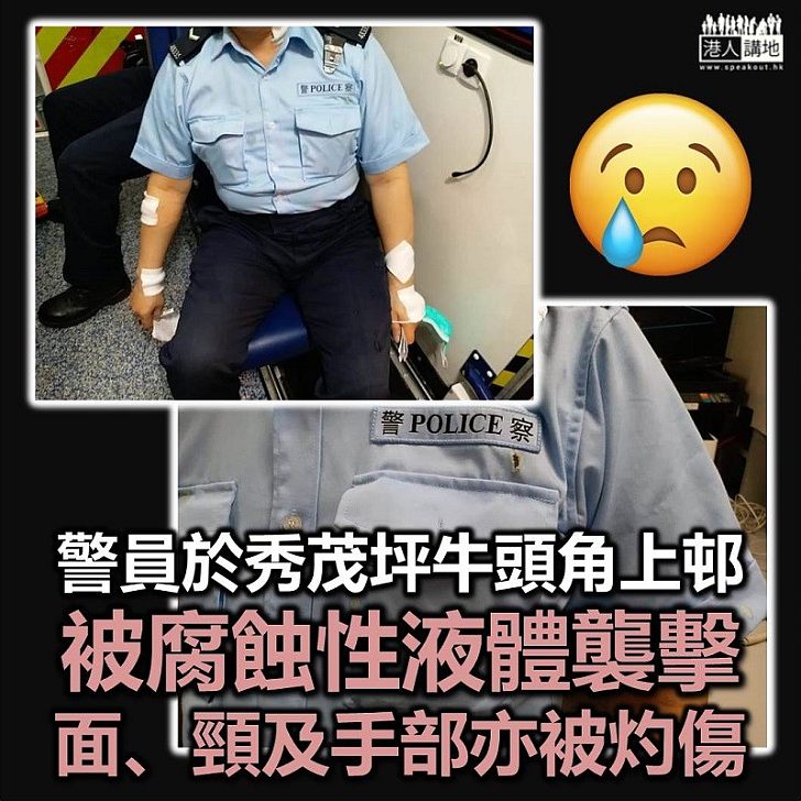 【腐液襲警】警員於秀茂坪牛頭角上邨被腐液襲擊