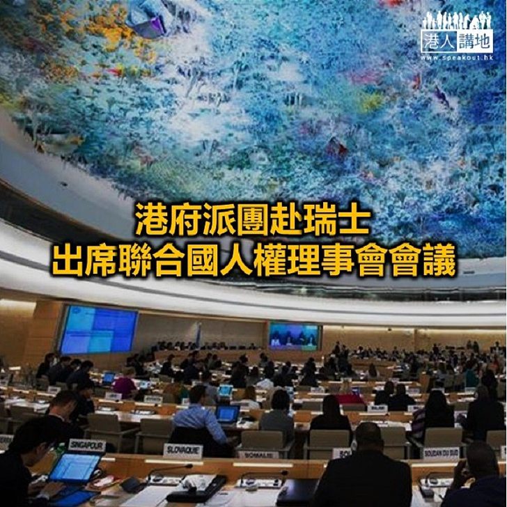 【焦點新聞】港府派團出席聯合國人權會議 促進外界了解香港人權狀況