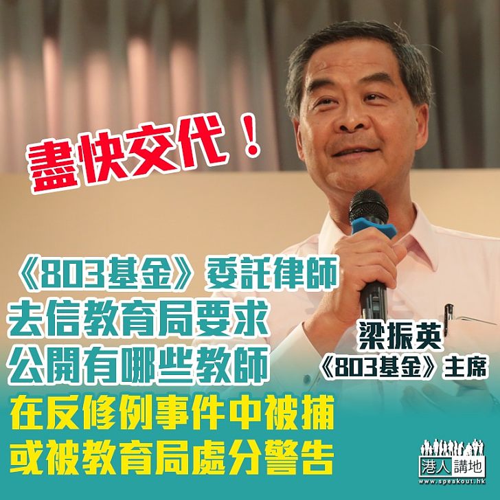 【必須交代】《803基金》要求教育局公開被處分或被警告的教師的資料