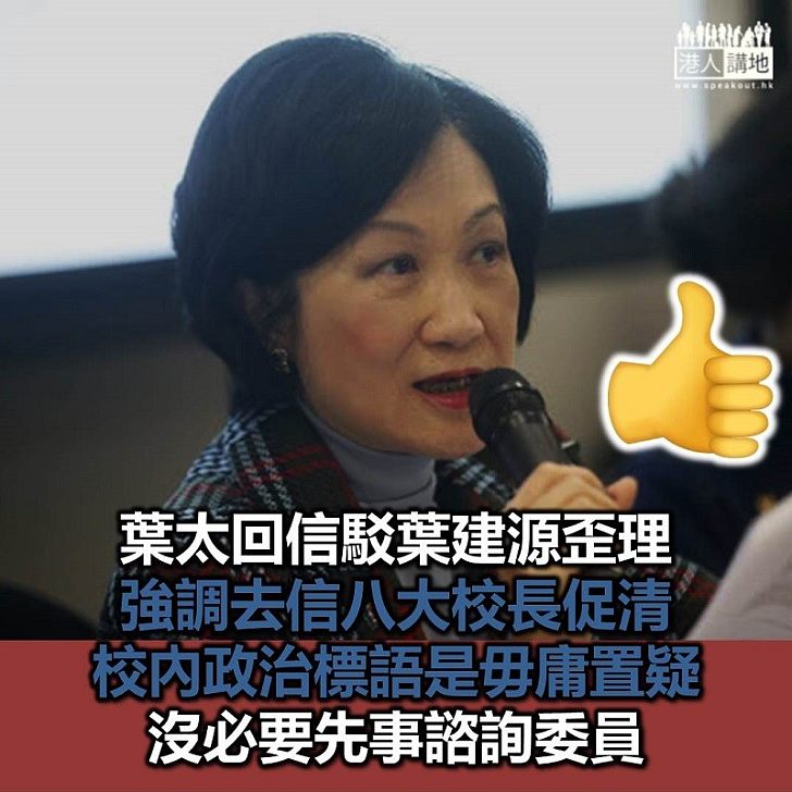 【據理力爭】葉建源批葉劉淑儀去信八大校長要求清理政治宣傳品 葉太回擊稱沒需要諮詢委員