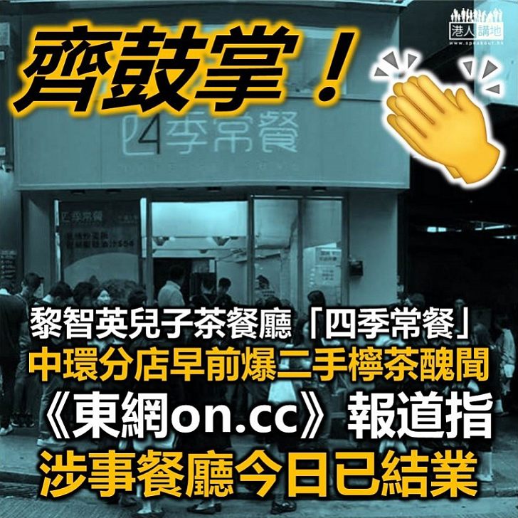 【終於結業】「四季常餐」中環分店早前爆醜聞 《東網on.cc》報道指涉事餐廳已結業