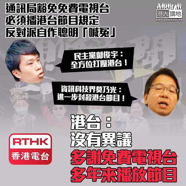 【自作聰明】皇帝唔急太監急？ 反對派自作聰明為港台「喊冤」