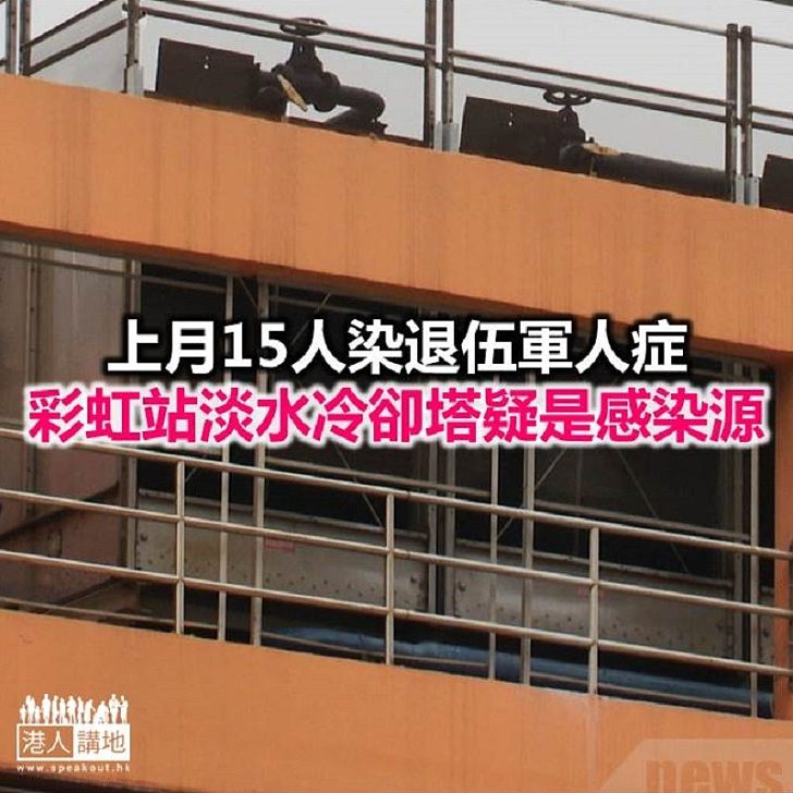 【焦點新聞】衛生防護中心公佈上月群組感染退伍軍人症事件化驗結果 - 焦點新聞 - 港人講地