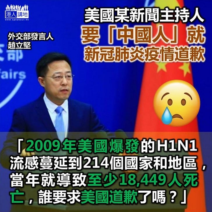 【美國可笑】美國某新聞台主持人要「中國人」就疫情道歉外交部：誰要求美國就2009年爆發H1N1道歉了嗎？